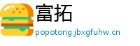 富拓